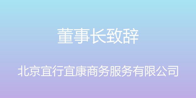 董事长致辞 - 北京宜行宜康商务服务有限公司