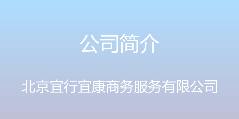 公司简介 - 北京宜行宜康商务服务有限公司