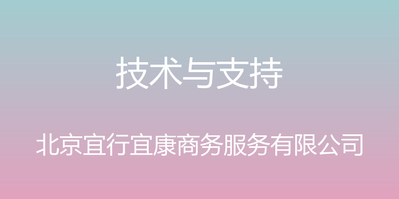 技术与支持 - 北京宜行宜康商务服务有限公司