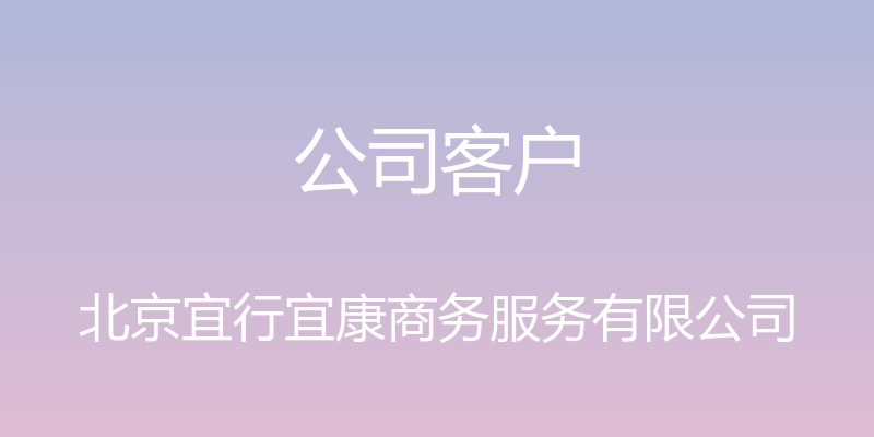 公司客户 - 北京宜行宜康商务服务有限公司