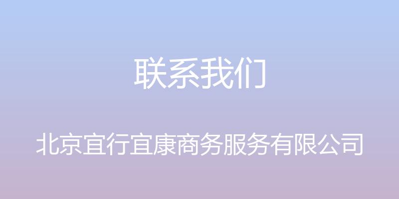 联系我们 - 北京宜行宜康商务服务有限公司