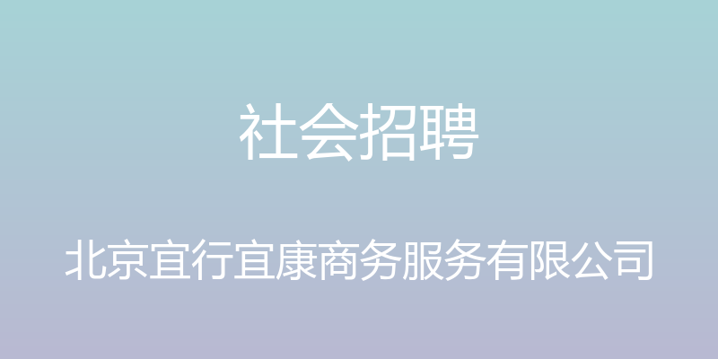 社会招聘 - 北京宜行宜康商务服务有限公司