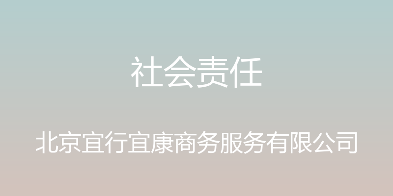 社会责任 - 北京宜行宜康商务服务有限公司