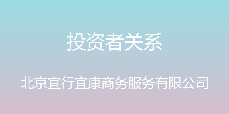 投资者关系 - 北京宜行宜康商务服务有限公司