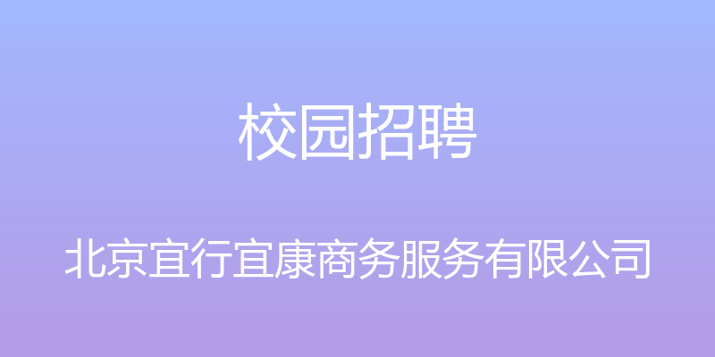 校园招聘 - 北京宜行宜康商务服务有限公司