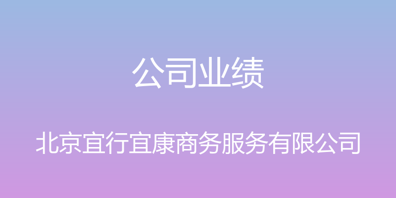 公司业绩 - 北京宜行宜康商务服务有限公司