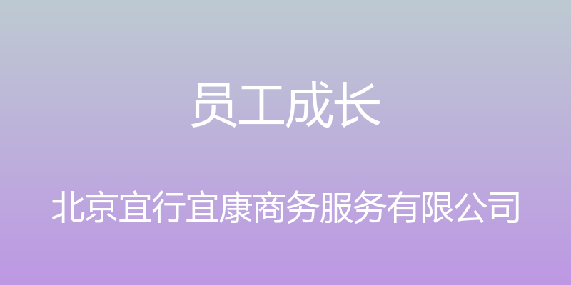 员工成长 - 北京宜行宜康商务服务有限公司