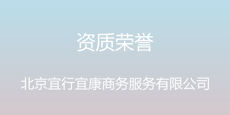 资质荣誉 - 北京宜行宜康商务服务有限公司